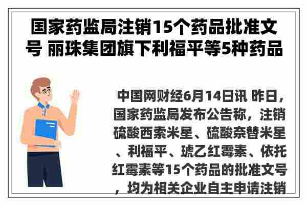 国家药监局注销15个药品批准文号 丽珠集团旗下利福平等5种药品在列